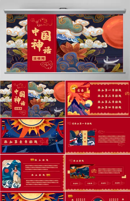 国潮系列中国神话传说华丽中国风PPT模板 国潮系列中国神话传说华丽中国风PPT模板