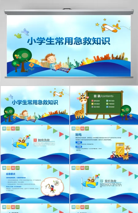蓝色卡通风小学生常用急救知识PPT模板 蓝色卡通风小学生常用急救知识PPT模板