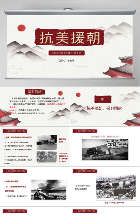 水墨中国风小学语文抗美援朝PPT课件