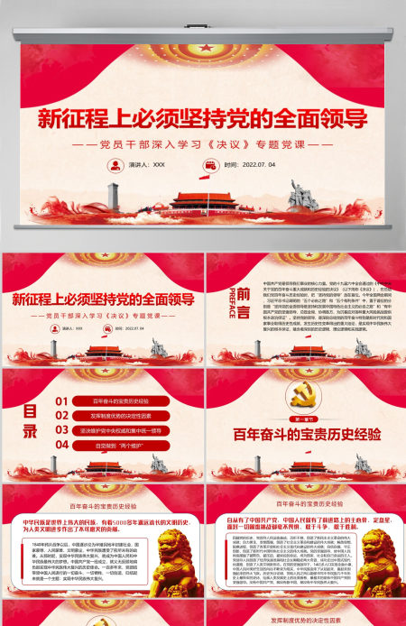 新征程上必须坚持党的全面领导红色简约风党员干部深入学习《决议》专题党课PPT-含讲稿