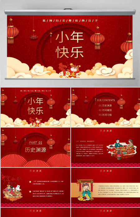 红色喜庆插画小年快乐南北方小年文化差异ppt