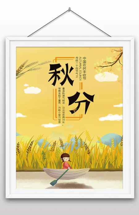 2022年秋分节气中国传统24节气之一海报