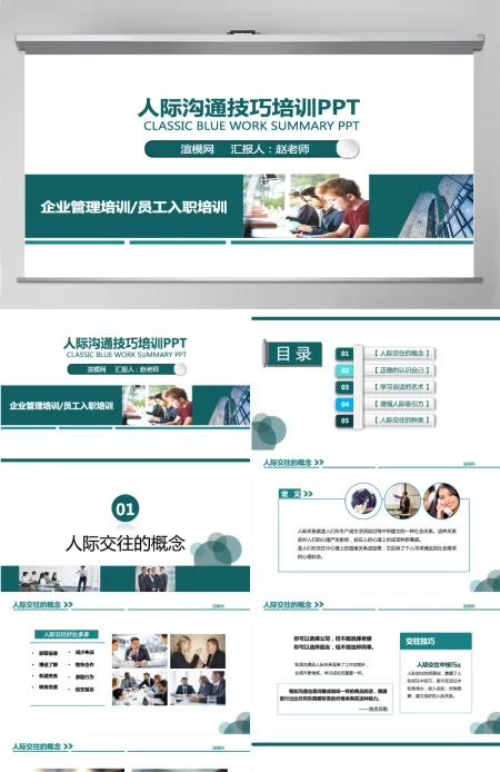 蓝色商务人际交往技巧培训动态PPT模板 蓝色商务人际交往技巧培训动态PPT模板