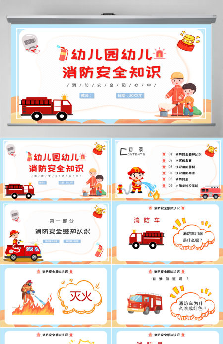 幼儿园幼儿消防安全知识童趣活泼消防知识介绍PPT 幼儿园幼儿消防安全知识童趣活泼消防知识介绍PPT