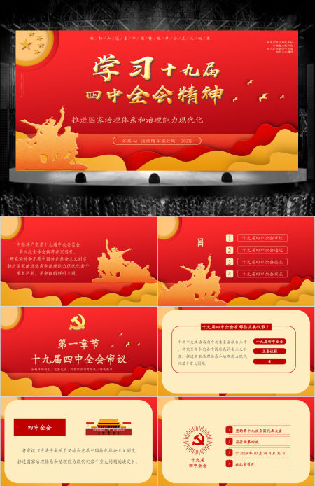 党政风学习十九届四中全会精神PPT模板
