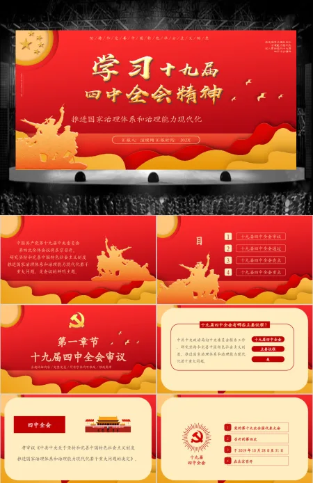 党政风学习十九届四中全会精神PPT模板 党政风学习十九届四中全会精神PPT模板