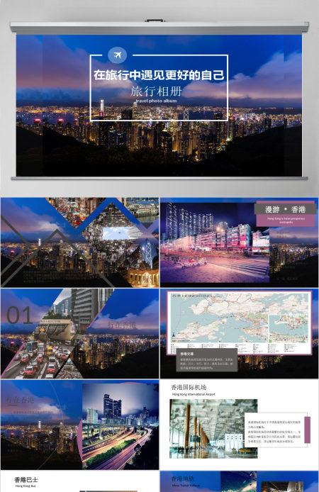漫游香港l旅行画册PPT模板