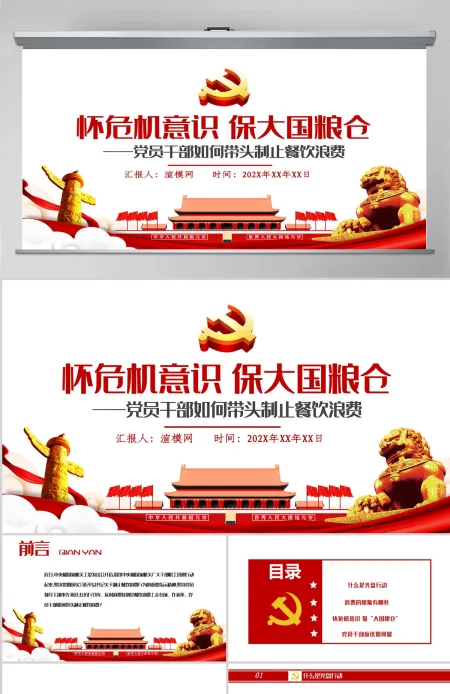 红色党政风节约粮食怀危机意识保大国粮仓制止餐饮浪费拒绝舌尖上的浪费党课主题教育ppt模板 红色党政风节约粮食怀危机意识保大国粮仓制止餐饮浪费拒绝舌尖上的浪费党课主题教育ppt模板