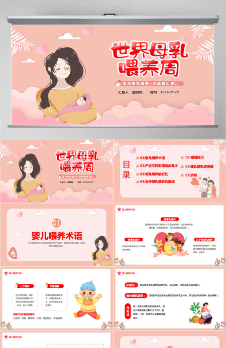 卡通风世界母乳喂养周支持母乳喂养关爱新生婴儿课件PPT模板