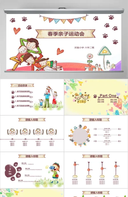 儿童卡通可爱亲子运动会亲子活动PPT模板 儿童卡通可爱亲子运动会亲子活动PPT模板