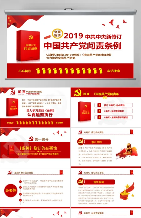 红色党政中国共产党问责条例学习解读课件PPT 红色党政中国共产党问责条例学习解读课件PPT