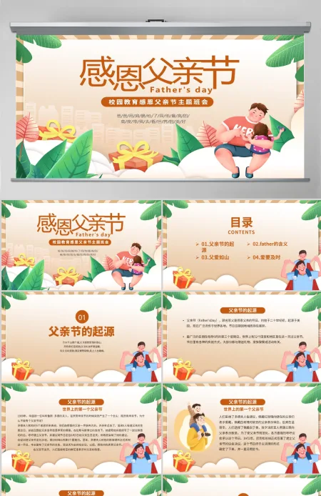 2023父亲节PPT卡通风中小学生父亲节节日介绍主题班会课件模板