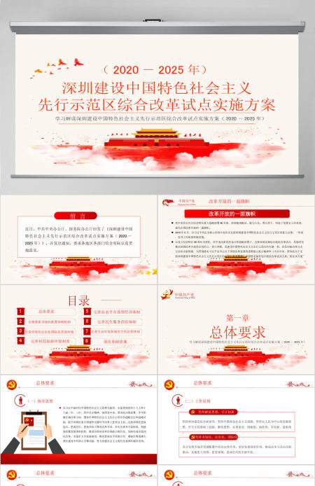 深圳建设中国特色社会主义先行示范区综合改革试点实施方案PPT 深圳建设中国特色社会主义先行示范区综合改革试点实施方案PPT