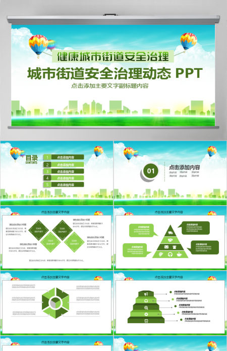 城市街道安全治理动态PPT