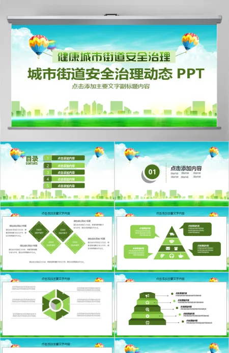 城市街道安全治理动态PPT 城市街道安全治理动态PPT