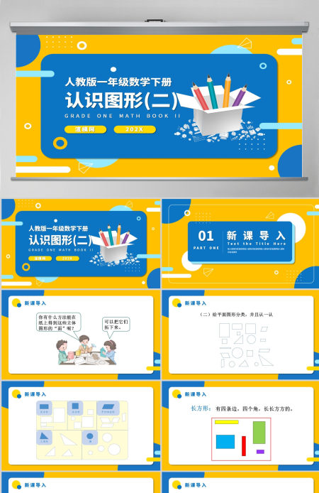 人教版小学一年级数学下册第一课：认识图形（二）（含配套教案）课件PPT
