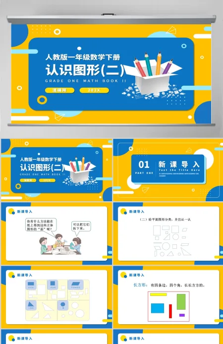 人教版小学一年级数学下册第一课：认识图形（二）（含配套教案）课件PPT