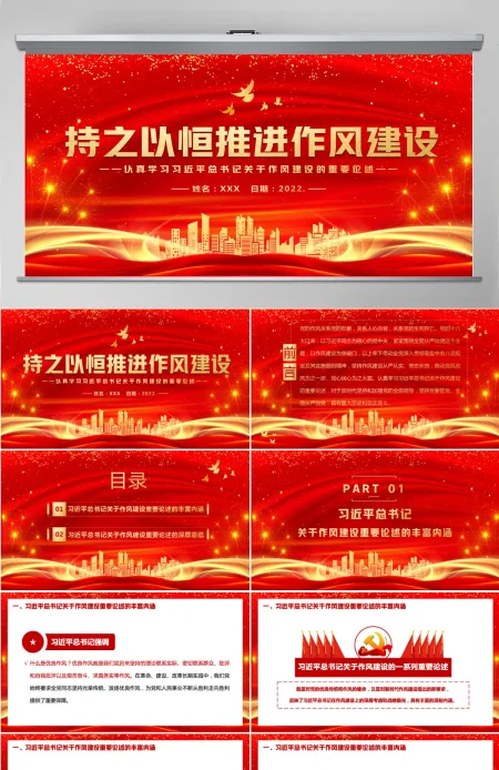 持之以恒推进作风建设PPT庆祝建党101周年认真学习习近平关于作风建设的重要论述党课课件