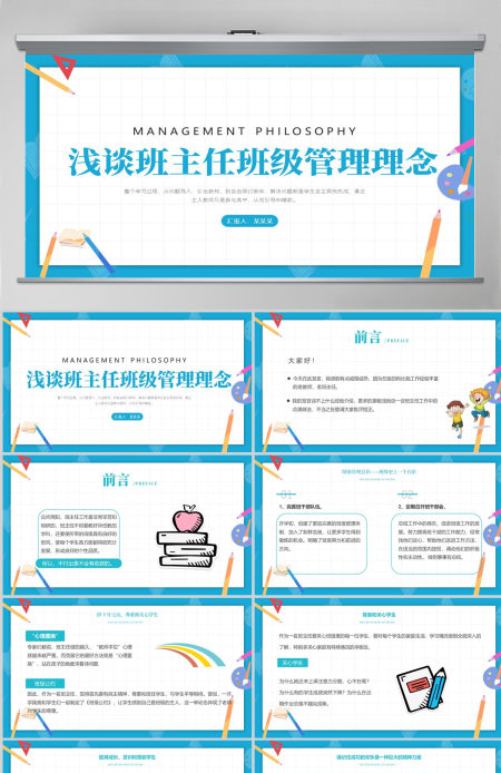 2023浅谈班主任的班级管理理念卡通童趣中小学班主任经验交流会发言材料课件PPT
