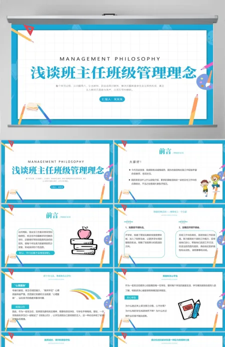 2023浅谈班主任的班级管理理念卡通童趣中小学班主任经验交流会发言材料课件PPT 2023浅谈班主任的班级管理理念卡通童趣中小学班主任经验交流会发言材料课件PPT