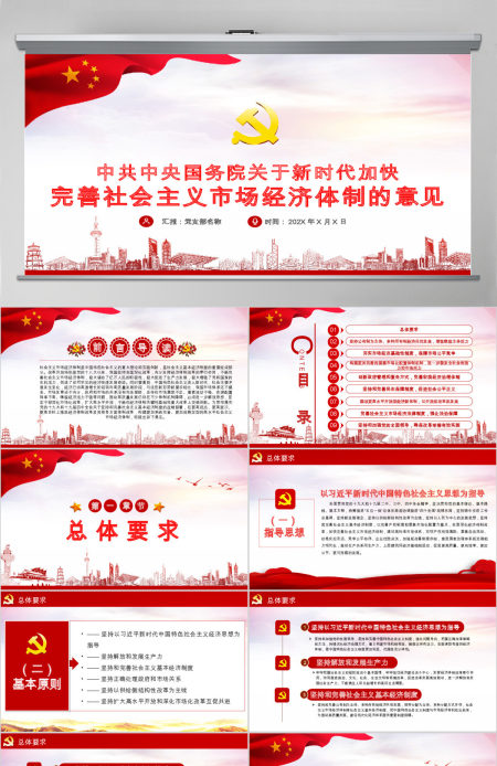 新时代加快完善社会主义市场经济体制的意见党政PPT