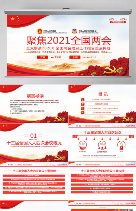 聚焦2021全国两会学习贯彻落实政府工作报告党建党课PPT-含讲稿 聚焦2021全国两会学习贯彻落实政府工作报告党建党课PPT-含讲稿