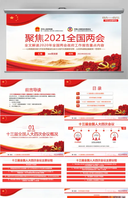聚焦2021全国两会学习贯彻落实政府工作报告党建党课PPT-含讲稿 聚焦2021全国两会学习贯彻落实政府工作报告党建党课PPT-含讲稿