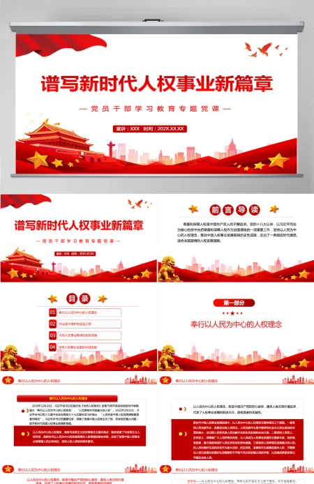 谱写新时代人权事业新篇章党政风党员干部学习教育专题党课课件模板PPT 谱写新时代人权事业新篇章党政风党员干部学习教育专题党课课件模板PPT