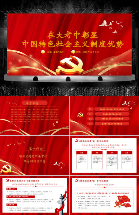 疫情党课红色党政党建党课在大考中彰显中国特色社会主义制度优势PPT模板