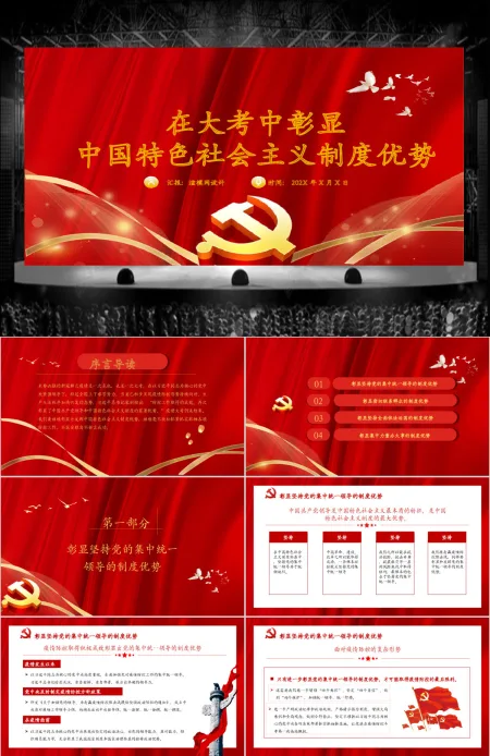 疫情党课红色党政党建党课在大考中彰显中国特色社会主义制度优势PPT模板 疫情党课红色党政党建党课在大考中彰显中国特色社会主义制度优势PPT模板