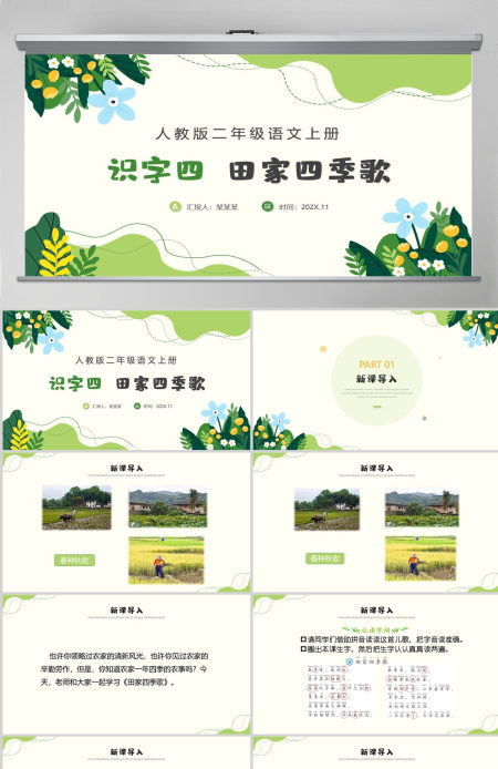 人教版二年级语文上册识字四《田家四季歌》---含讲稿