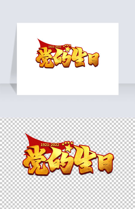2022年党的生日艺术字免抠可编辑字体设计