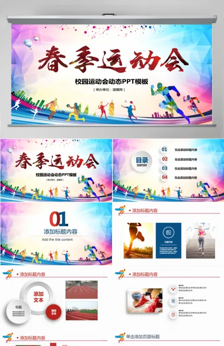 原创户外跑步运动会体育比赛锻炼健身PPT模板-版权可商用 原创户外跑步运动会体育比赛锻炼健身PPT模板-版权可商用