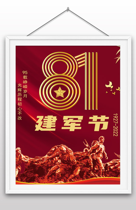 2022年八一建军节95周年节日纪念日海报