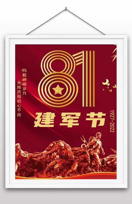 2022年八一建军节95周年节日纪念日海报