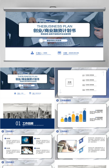 商务创业商务计划书PPT模板