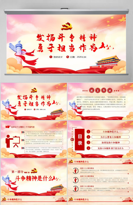 发扬斗争精神 勇于担当作为PPT模板