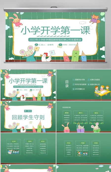 2023小学开学第一课PPT卡通插画风新学期回顾班级纪律公约主题班会课件模板下载