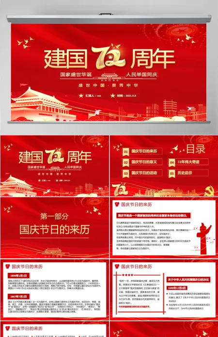 2021建国72周年PPT红色喜庆盛世华诞锦绣中华迎十一庆国庆爱国主义教育党课课件模板 2021建国72周年PPT红色喜庆盛世华诞锦绣中华迎十一庆国庆爱国主义教育党课课件模板