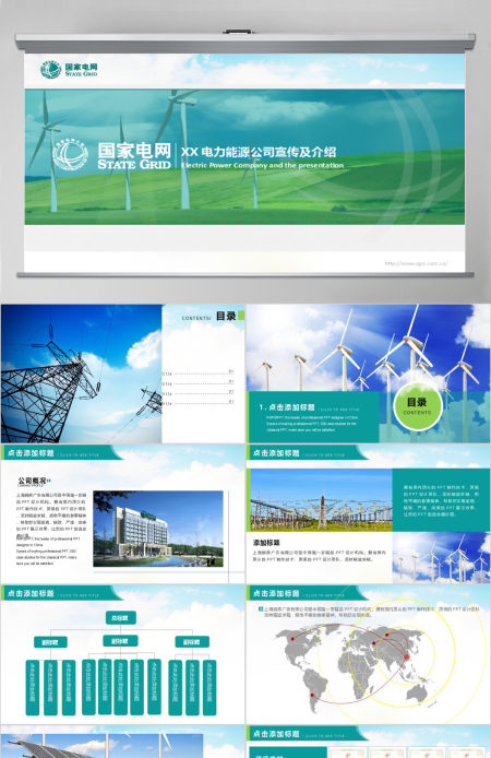 电力能源环保企业宣传介绍及报告通用版PPT模板