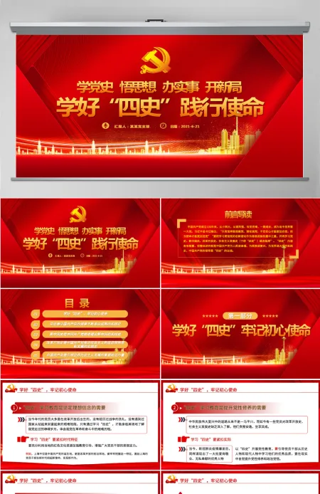 学好四史践行使命PPT红色建党100周年学党史系列专题党课辅导课件-含讲稿 学好四史践行使命PPT红色建党100周年学党史系列专题党课辅导课件-含讲稿