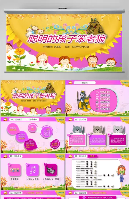 原创聪明的孩子笨老狼幼儿园卡通音乐课件PPT 原创聪明的孩子笨老狼幼儿园卡通音乐课件PPT