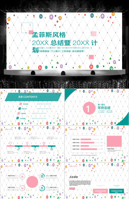 孟菲斯风格通用工作总结PPT模板