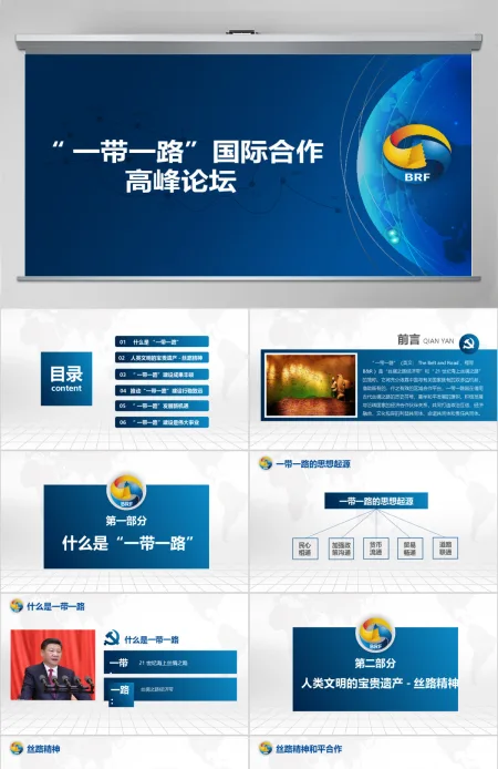 解读一带一路国际合作高峰论坛PPT含完整内容