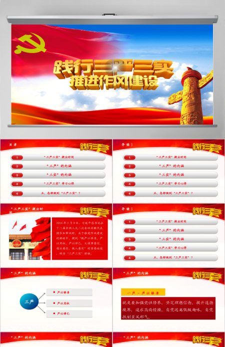 践行三严三实专题教育学习党课PPT下载