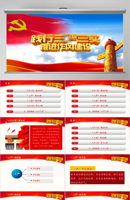 践行三严三实专题教育学习党课PPT下载