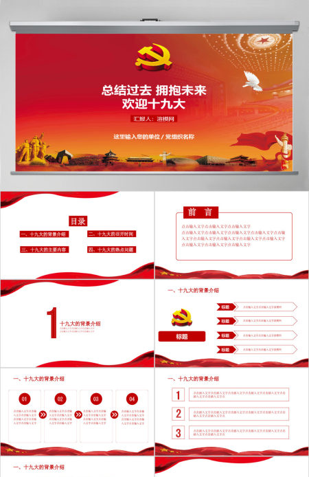 总结过去拥抱未来欢迎十九大PPT模板