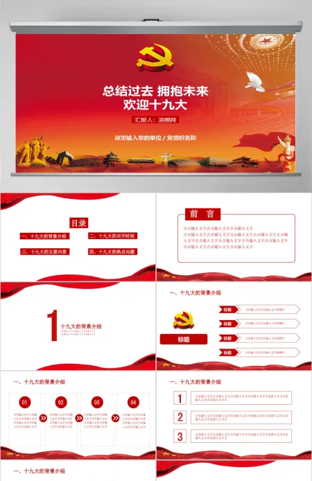 总结过去拥抱未来欢迎十九大PPT模板