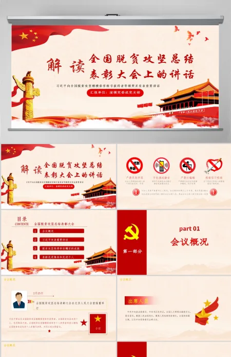 解读全国脱贫攻坚总结表彰大会上的讲话ppt