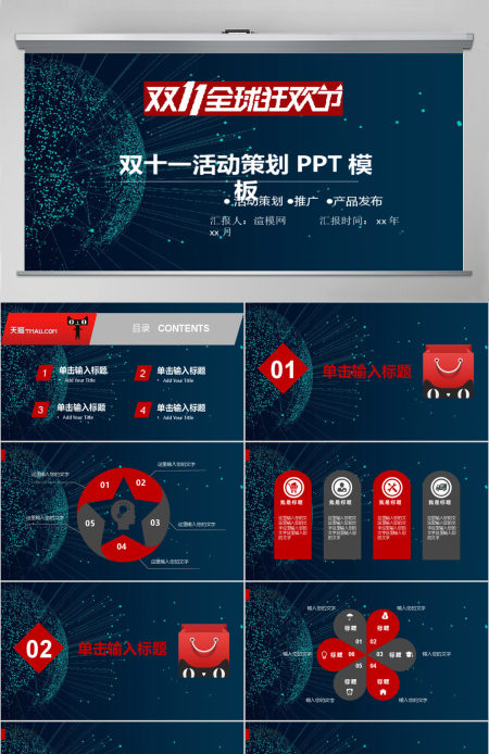 双十一全球狂欢节活动策划PPT模板
